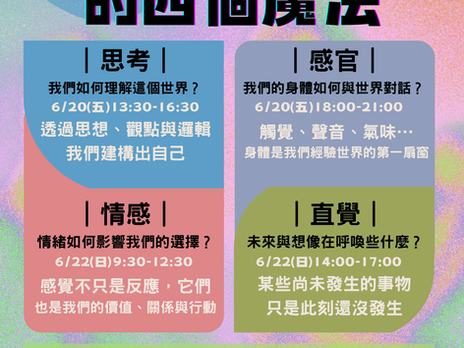 【🎉癒心鄉活動報你知:自我探索實體工作坊|走向自我,接觸四種魔法🪄】