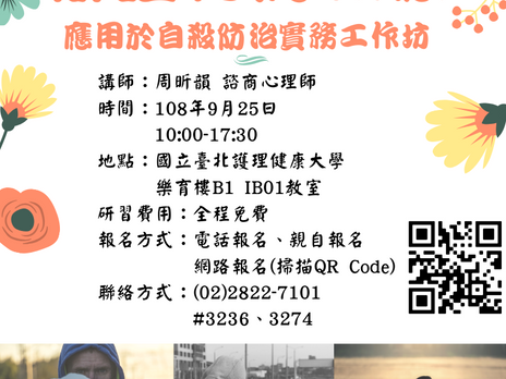 【專業人員訓練-辯證行為治療應用於自殺防治實務工作坊】(已額滿)