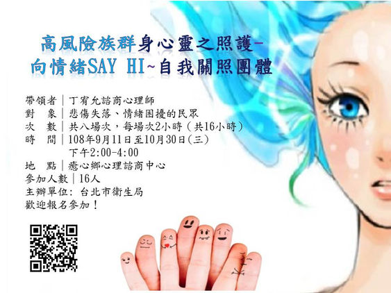 [向情緒Say Hi自我觀照團體-成員招募](已額滿)