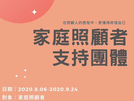 [免費團體招募]家庭照顧者支持團體