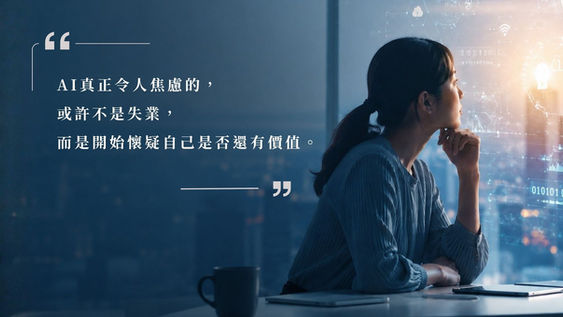 《當AI愈來愈聰明,我還有價值嗎?——從AI焦慮到AI韌性的心理適應》