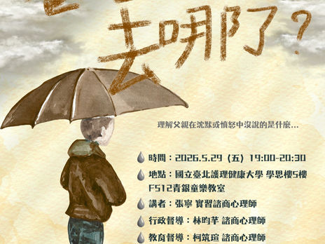 🌷115年癒心鄉公益心衛講座🌷11杯周五晚上的心理調酒:下班後,讓我們與自己待在一起。🍸講座名稱爸爸的眼淚去哪了?