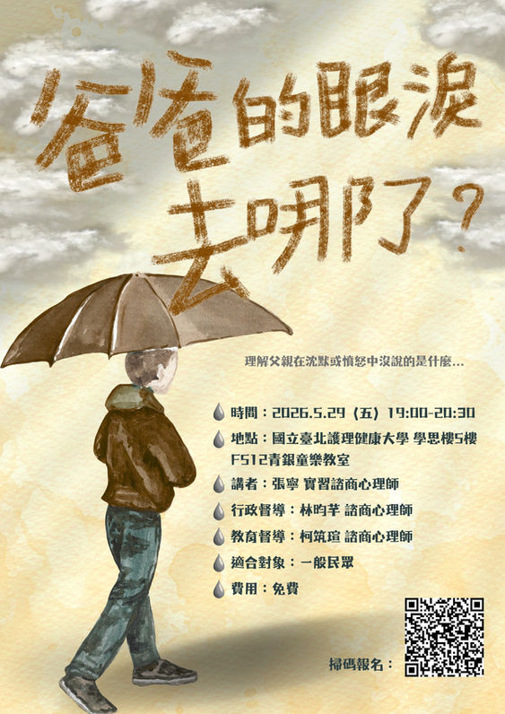 🌷115年癒心鄉公益心衛講座🌷11杯周五晚上的心理調酒:下班後,讓我們與自己待在一起。🍸講座名稱爸爸的眼淚去哪了?
