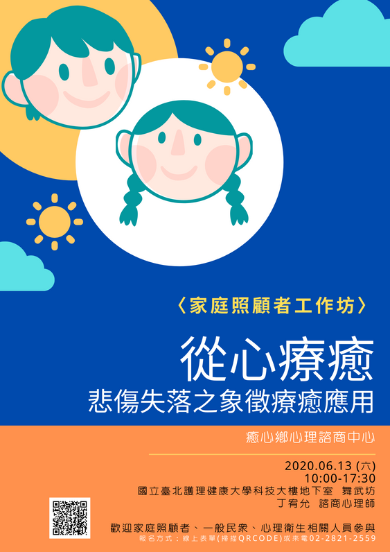 [免費工作坊]從心療癒─悲傷失落之象徵療癒應用