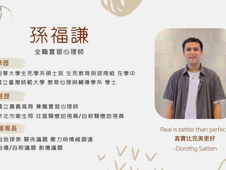 【癒心鄉實習心理師系列介紹-4】