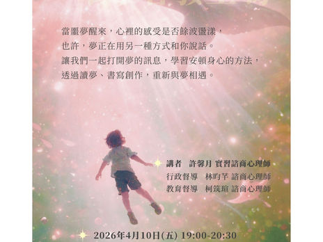  🌷115年癒心鄉公益心衛講座🌷 🌖噩夢醒來，擔心壞事會發生嗎?