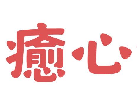 【癒心鄉換新Logo囉】