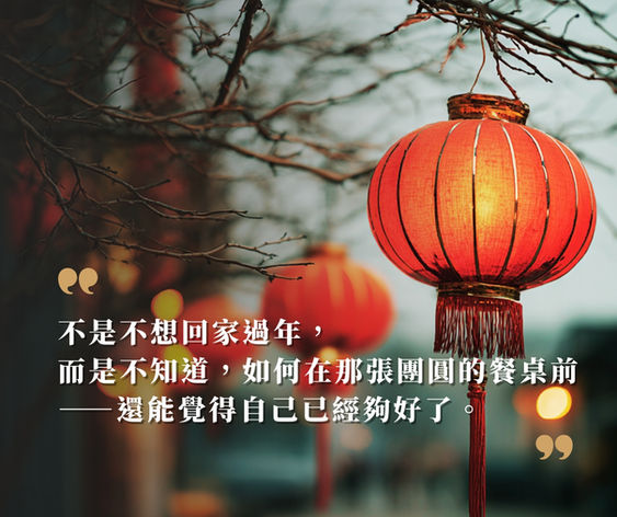 《新年焦慮》過年團圓裡,那些沒說出口的比較、期待與關係的不安