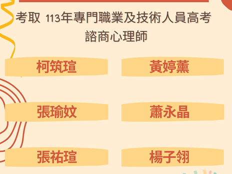 【癒心鄉公告 x 113年諮商心理師高考榜單】