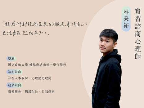 【癒心鄉實習心理師系列介紹 - 5】