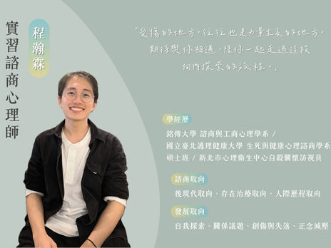 【癒心鄉實習心理師系列介紹-8】