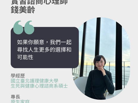 【癒心鄉實習心理師系列介紹-2】