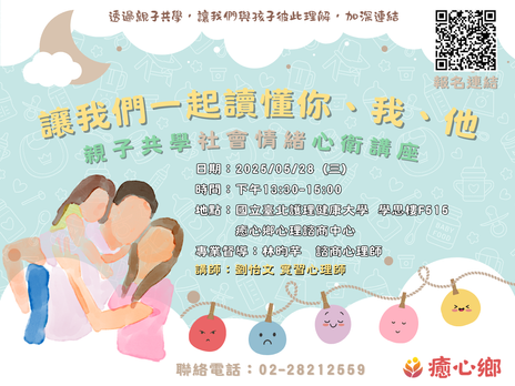 【🎉癒心鄉助燃希望公益講座-10:讓我們一起讀懂你、我、他-親子共學社會情緒講座 】