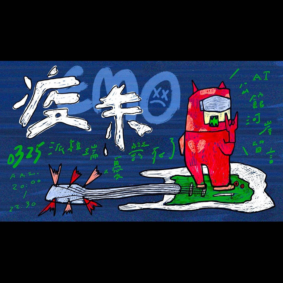 【疫末Emo】憂鬱死了 X 派拉瑞BadLarry