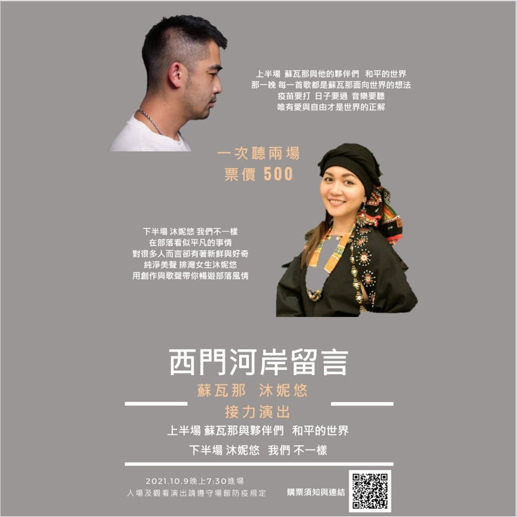 蘇瓦那 沐妮悠 接力演出