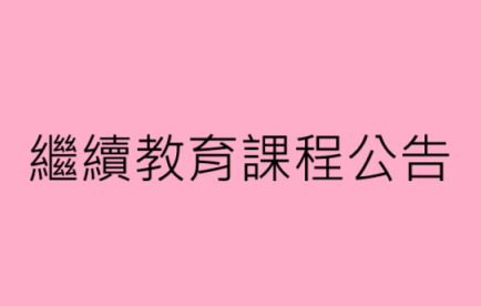 2025-05-11星期天繼續教育課程