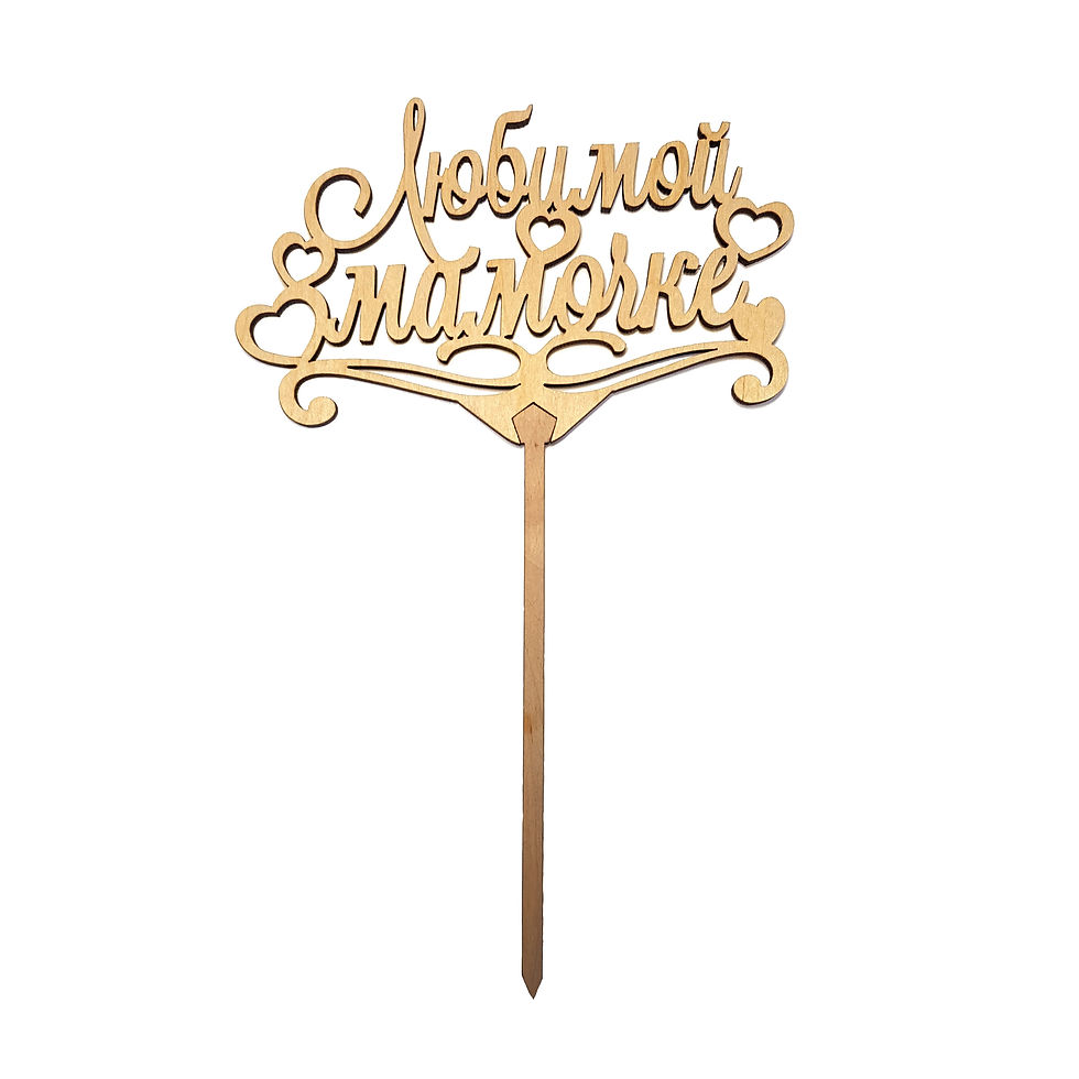 топпер Любимой мамочке