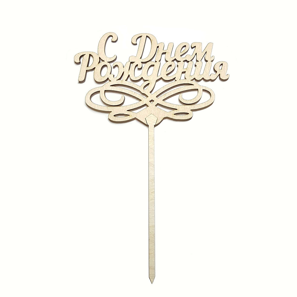 топпер с днём рождения деревянный