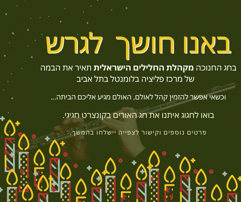 הזמנה לחנוכה.gif