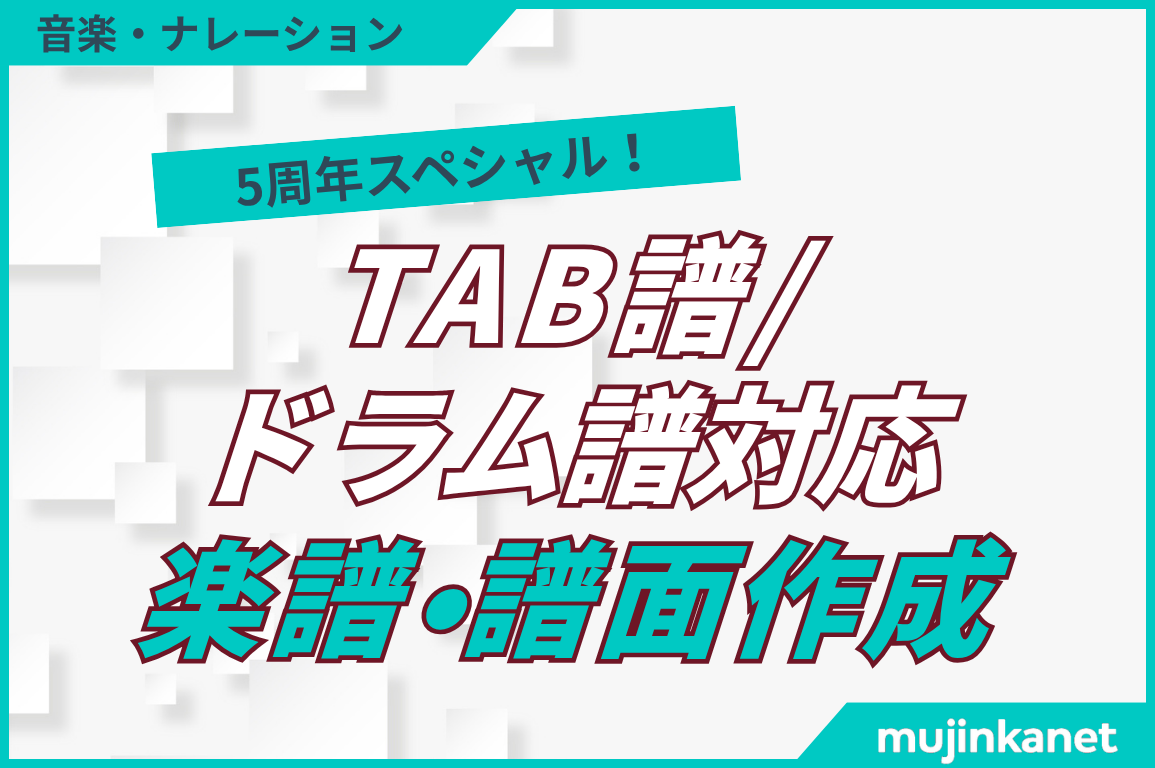 5周年スペシャル！6月末まで耳コピ承ります。TAB譜／ドラム譜対応OK。1パート全コーラス2,500円。