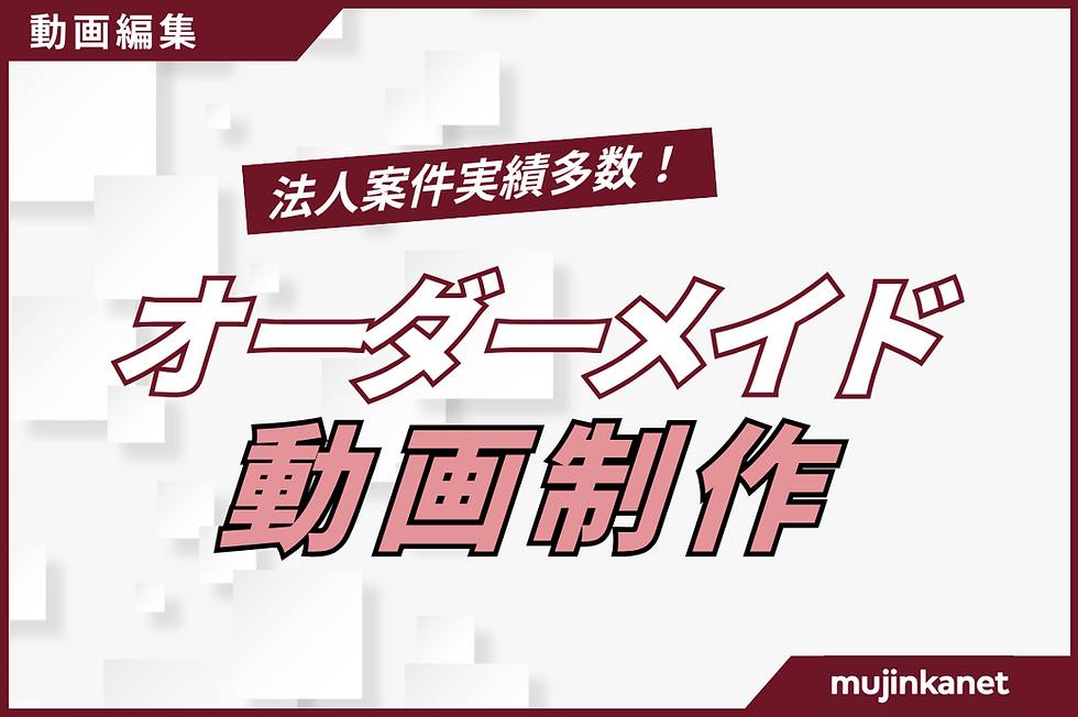 ティザー動画や配信待機画面、企画用PVなどをオーダーメイドで！法人案件経験ありで安心対応◎