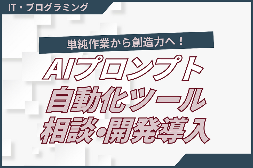 ChatGPTをはじめとするAIプロンプト・自動化ツールを開発します。導入相談から運用まで対応可。