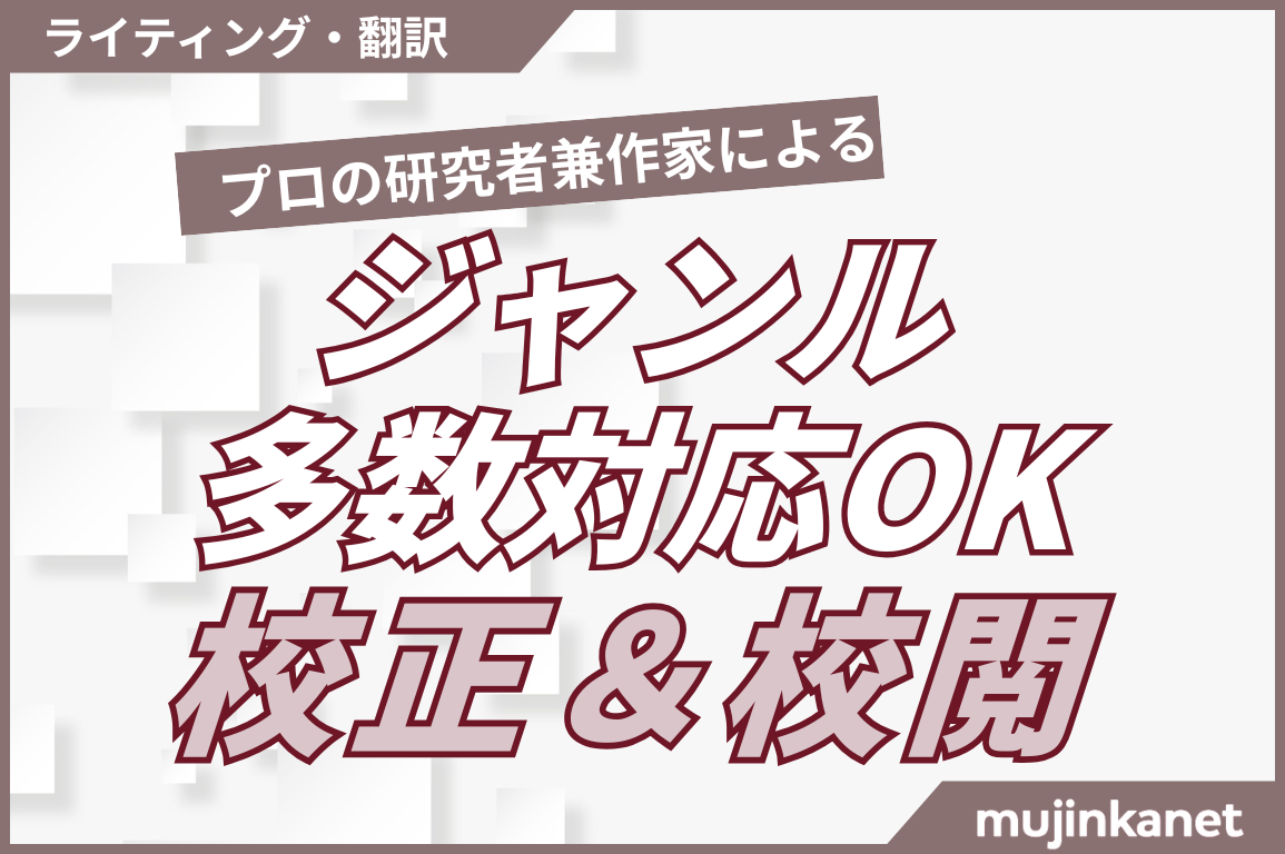 シンプルかつ高品質な校正・校閲を迅速納品！あらゆるジャンルに対応する研究者兼作家によるチェック。