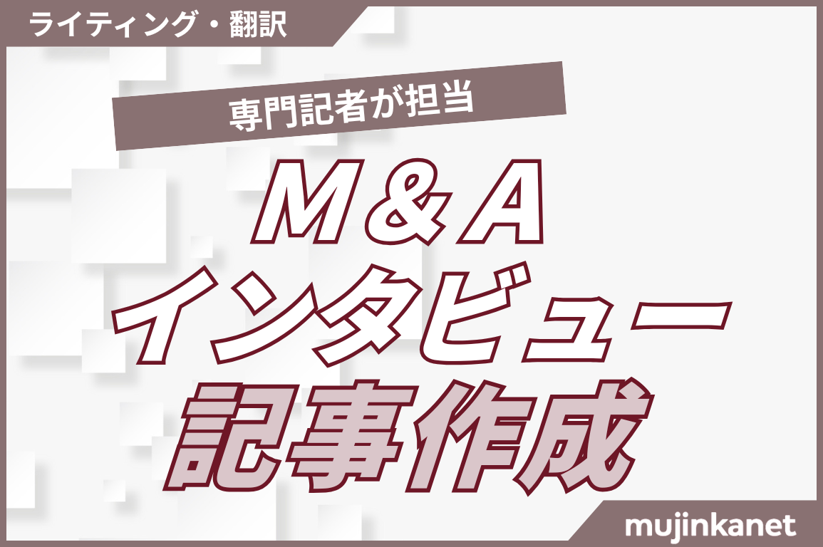 限定5社｜M&A専門記者によるインタビュー記事制作！信頼性ある記事を一括で納品いたします。