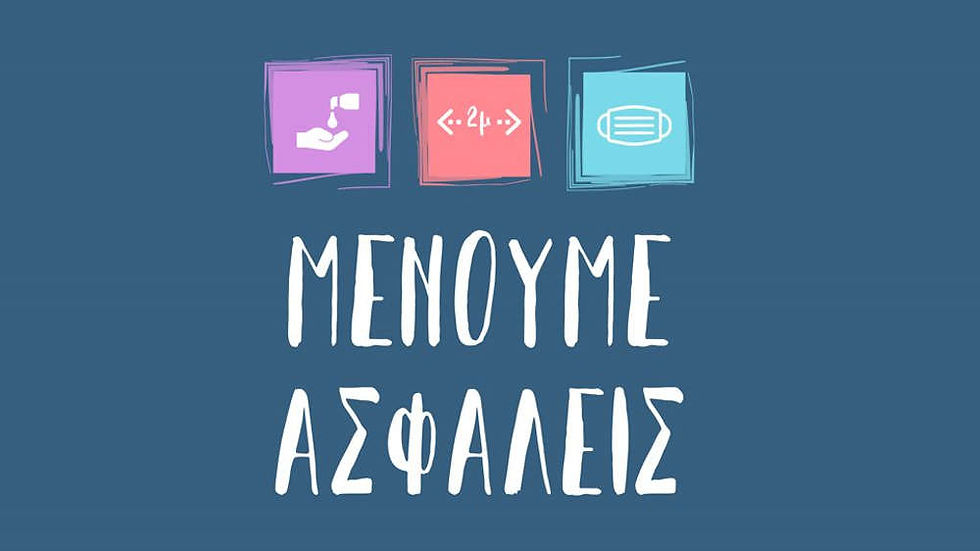 Μένουμε σπίτι