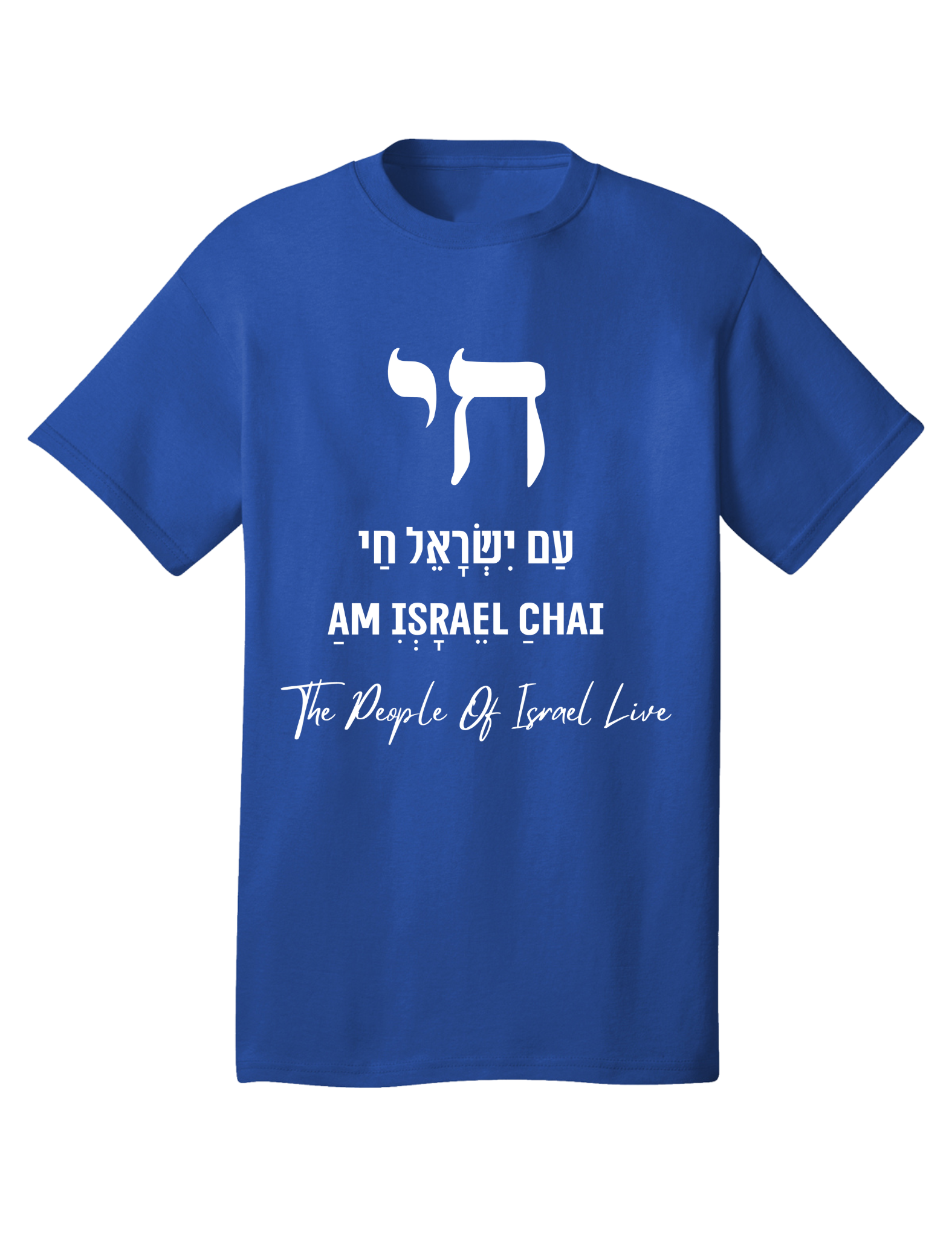 Am Israel Chai Cafe Be'ivrit T Shirt