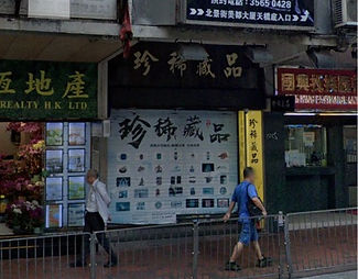 北角門店