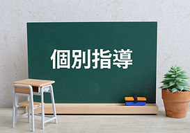 個別指導