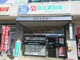 日光不動産