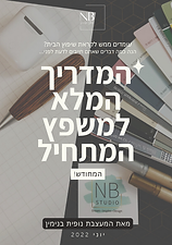 המדריך המלא למשפץ המתחיל.png