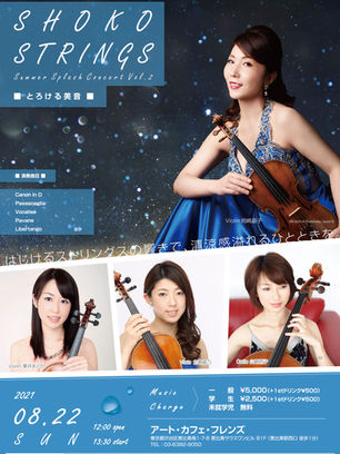 2021.0707 new!! 【SHOKO STRINGS 】Summer Splash Concert Vol.2 *とろける美音* ご予約スタートです!