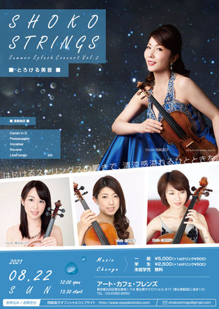2021.0707 new!! 【SHOKO STRINGS 】Summer Splash Concert Vol.2 *とろける美音* ご予約スタートです!