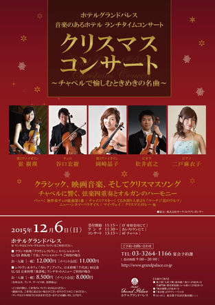 2015.12. 6.sun ホテルグランドパレス 音楽のあるホテル ランチタイムコンサート 「クリスマスコンサート」出演致します。ご予約承り中です。