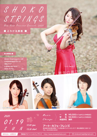 2020.1.19 sun 【SHOKO STRINGS】 New Year Precious Concert 2020 チケット先行予約受付開始です