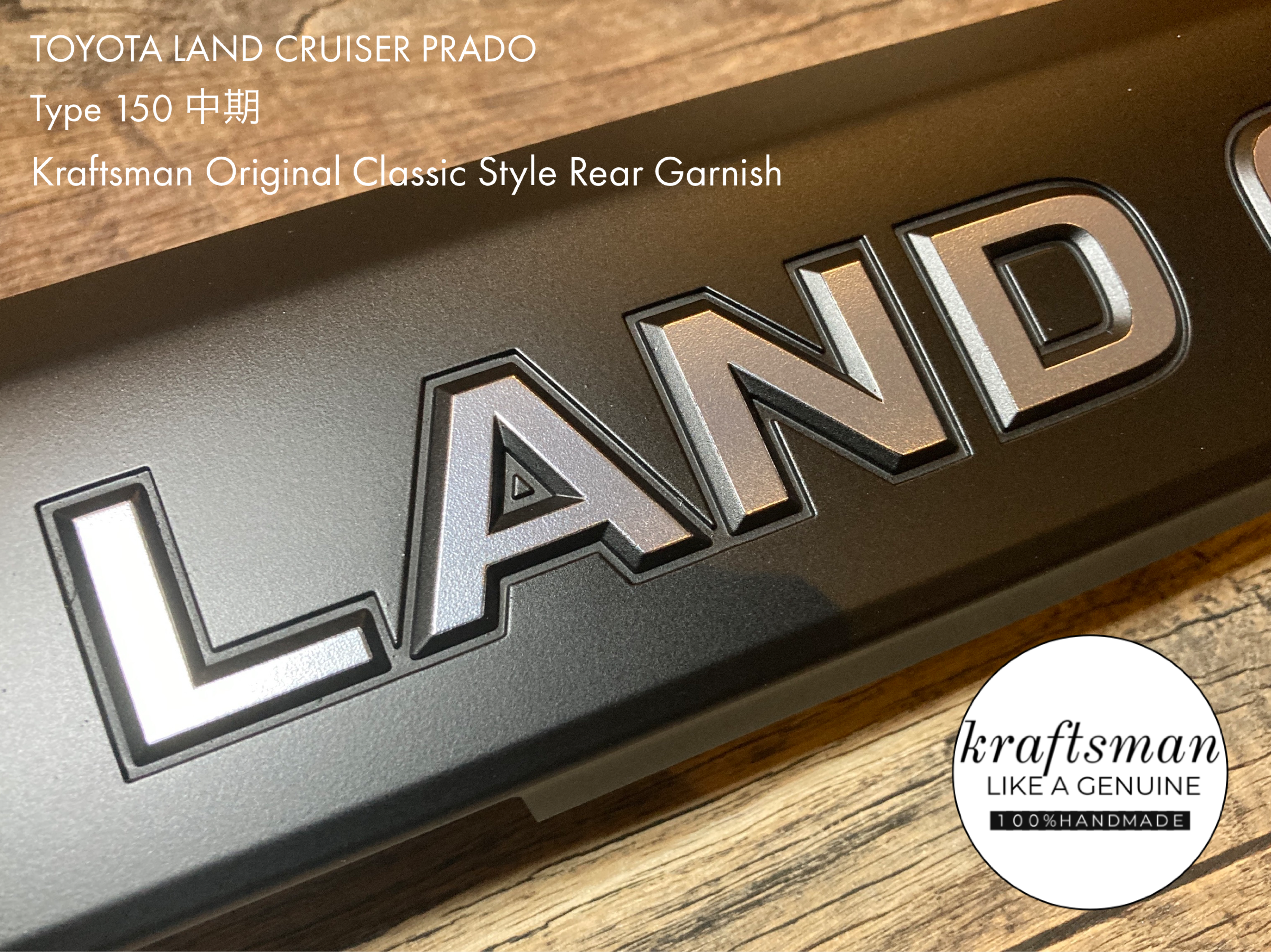 クラフトマンオリジナル リアガーニッシュ ランドクルーザー プラド 150中期専用 / Matte Blackの紹介