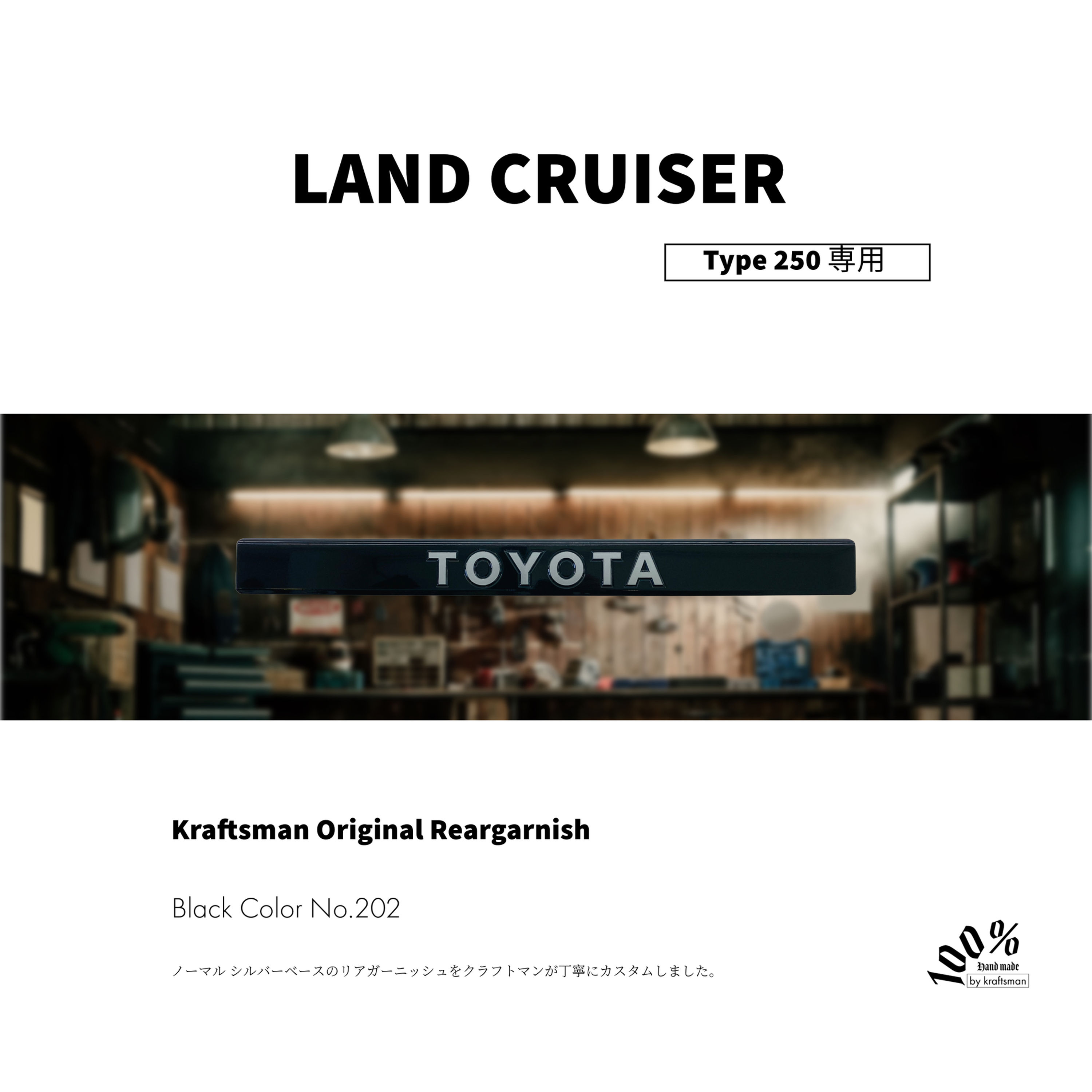 クラフトマンオリジナル リアガーニッシュ ランドクルーザー 250専用 / Black X Silverの紹介