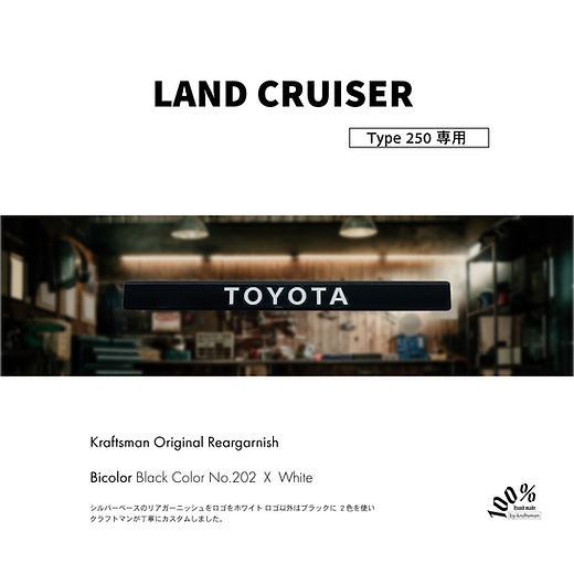クリスマスファッション クラフトマンオリジナル リアガーニッシュ ランドクルーザー 250 パーツ