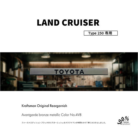 公式サイト クラフトマンオリジナル リアガーニッシュ 250 ランドクルーザー パーツ