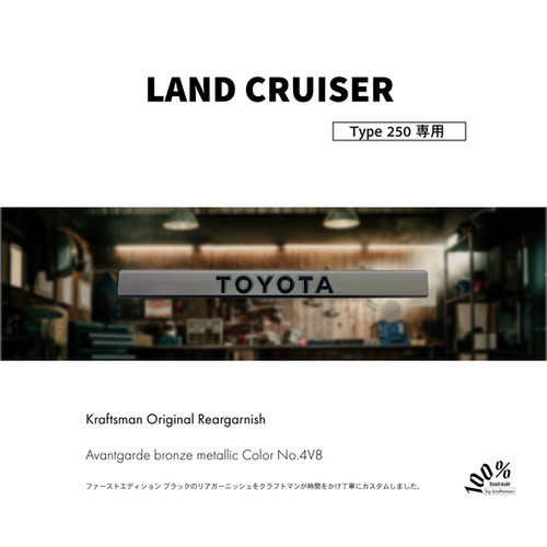 クラフトマンオリジナル リアガーニッシュ ランドクルーザー 250 /サンプル クラフトマンオリジナル リアガーニッシュ ランドクルーザー 250
