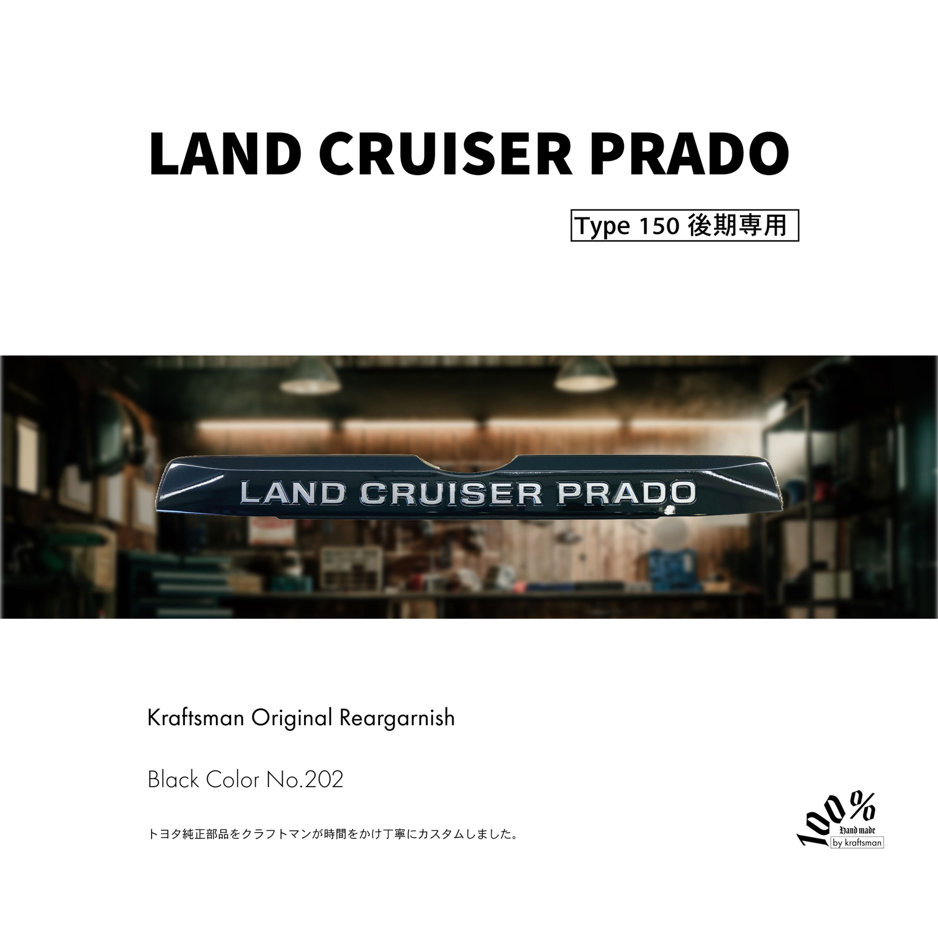 クラフトマンオリジナル リアガーニッシュ ランドクルーザー プラド 150後期専用 / Blackの紹介