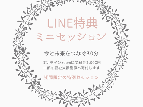 特典ミニセッション