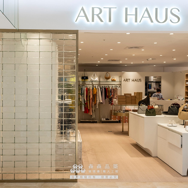 ▊在高雄漢神巨蛋百貨的ART HAUS時尚專櫃,我們以「圓角水波光2010-透明實心玻璃磚」打造一面兼具設計美感與功能性的專櫃陳列牆。這次案例採用膠築立砌工法,搭配金屬框邊收整,完整呈現玻璃磚特有的晶透質感與立體光影。牆面透過自然與人工光源的反射與折射,使櫃位整體展現出「不一樣的穿透感」,在商業空間中創造既保有視覺開闊,又兼具區隔效果的展示環境。
實心玻璃磚本身具有穩固耐用的結構特性,加上特殊的水波光紋理設計,在專櫃場域中格外吸睛。光線穿過磚體後,在牆面形成柔和又動態的光影變化,讓櫃內陳列商品在背景映襯下更顯生動,達成高度的打光吸睛效果。
不只是隔間牆,更是一種高質感的展示策略。ART HAUS專櫃成功藉由玻璃磚牆打造出品牌風格,將實用性與美感巧妙融合。這正是森森品築在商業空間設計上的核心精神——透過材質選擇與工法搭配,創造讓人印象深刻的體驗感。