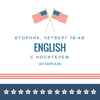Английский язык с носителем!