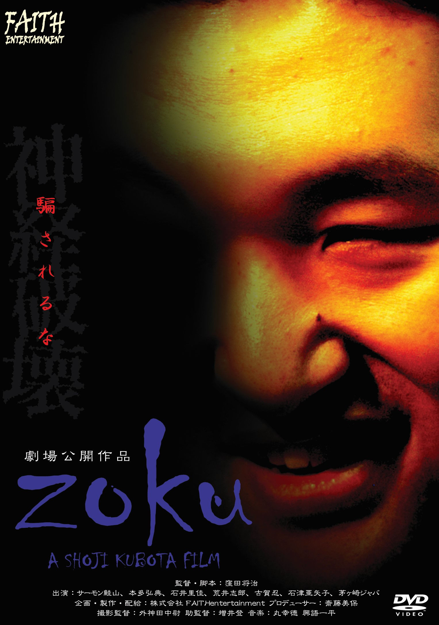 映画　zoku　ホラー　窪田将治　サーモン鮭山　恐怖映像　 映画監督　作品　スリラー　潜入　ストーカー　変態