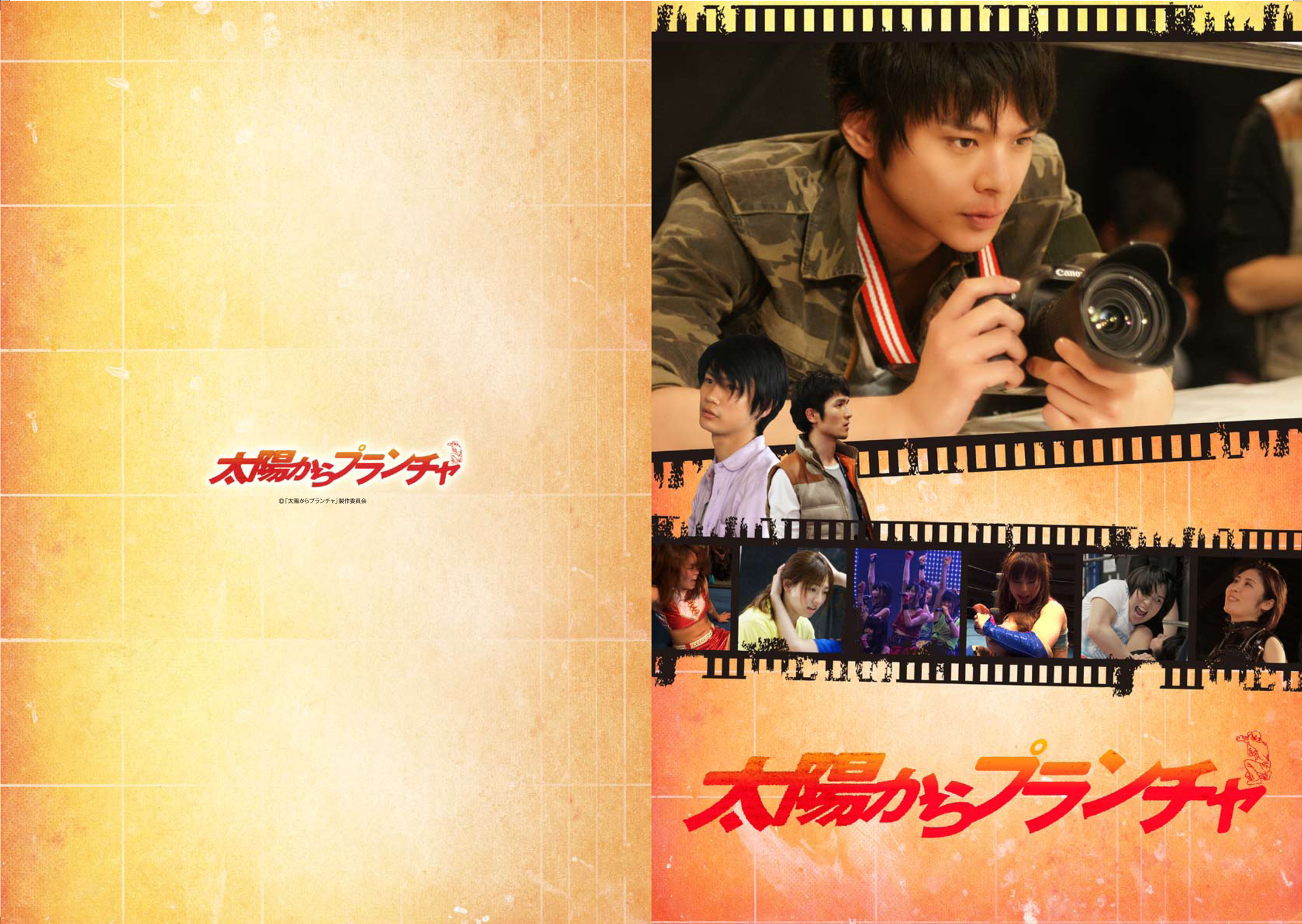 映画プログラム、パンフレット、太陽からプランチャ、アイスリボン、女子プロレス、相馬圭祐、馬場良馬、志田光、AEW、藤本つかさ、Sareee、WWE、世羅りさ