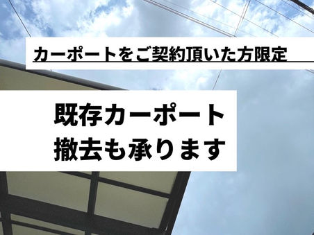 既存カーポート撤去費用も安心価格!